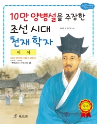 이이: 10만 양병설을 주장한 조선 시대 천재 학자 (저학년 교과서 위인전 41) 
